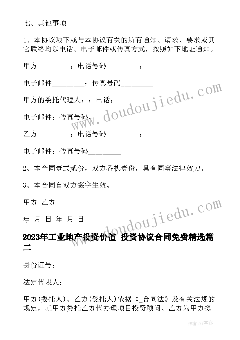 2023年工业地产投资价值 投资协议合同免费(优质9篇)