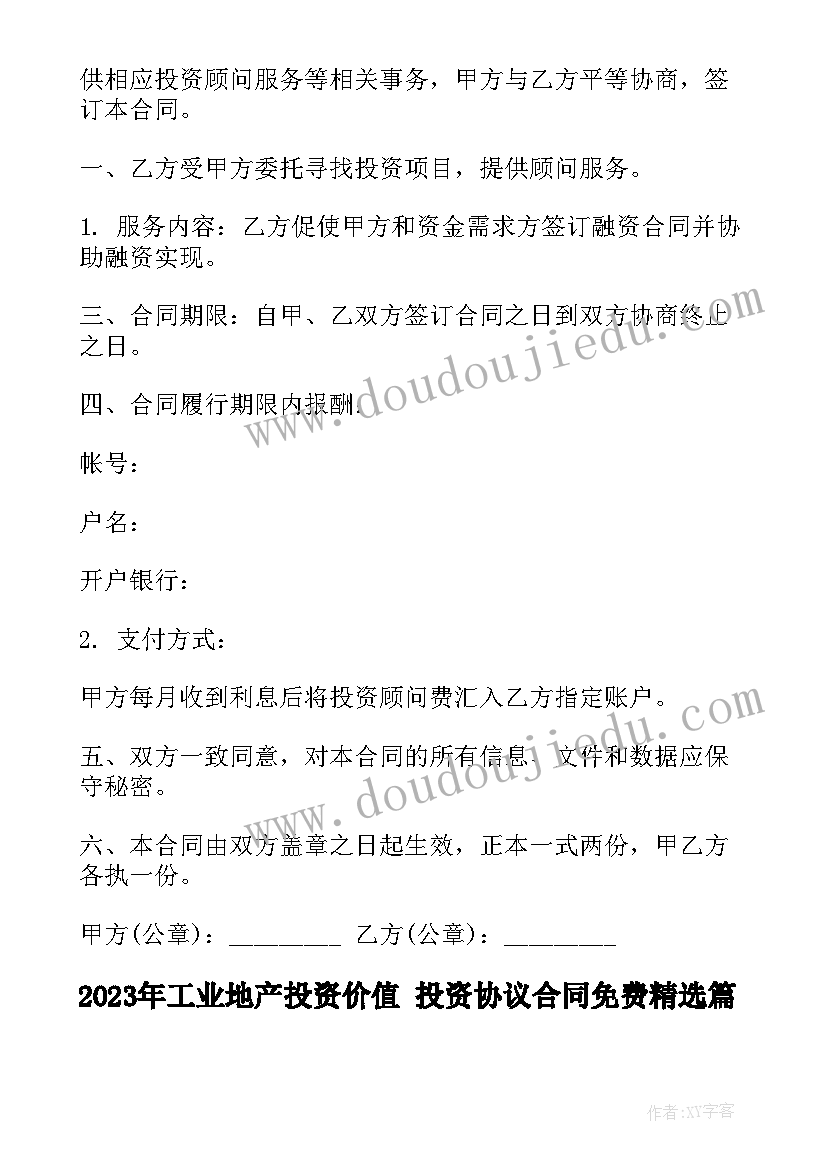 2023年工业地产投资价值 投资协议合同免费(优质9篇)