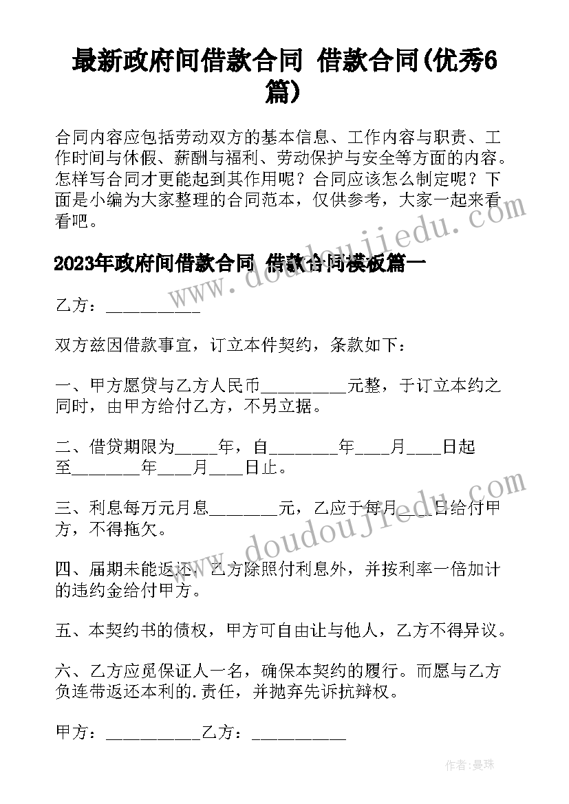 最新政府间借款合同 借款合同(优秀6篇)