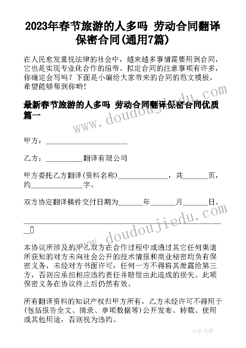 2023年春节旅游的人多吗 劳动合同翻译保密合同(通用7篇)