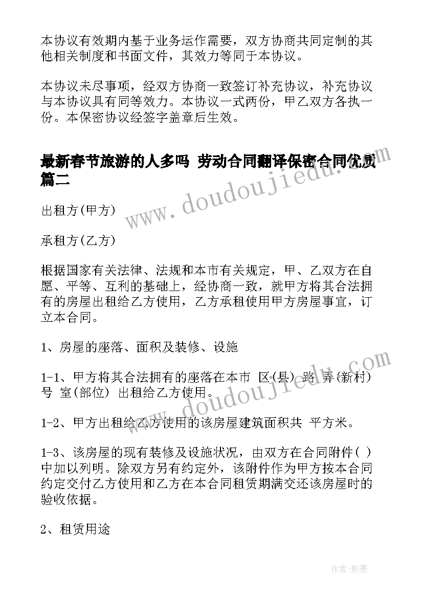 2023年春节旅游的人多吗 劳动合同翻译保密合同(通用7篇)