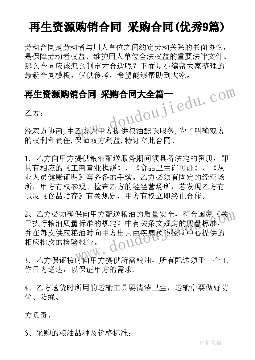 再生资源购销合同 采购合同(优秀9篇)