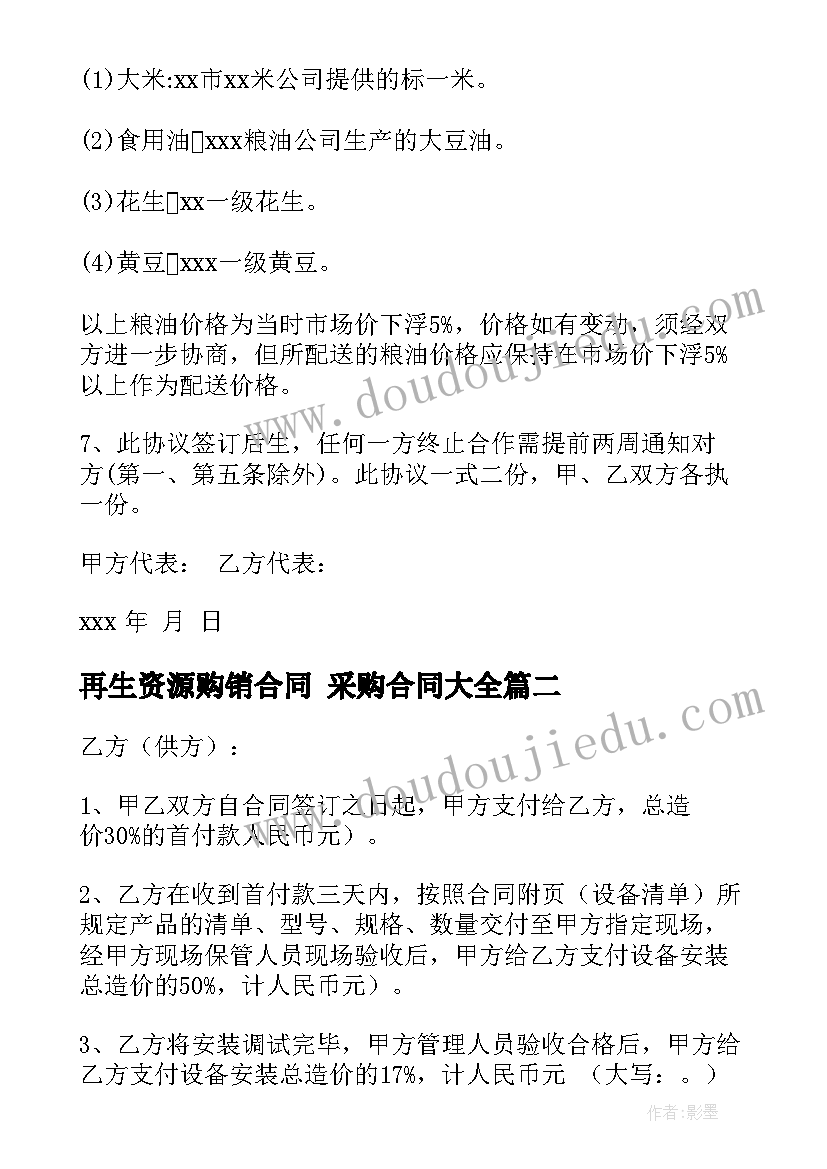 再生资源购销合同 采购合同(优秀9篇)