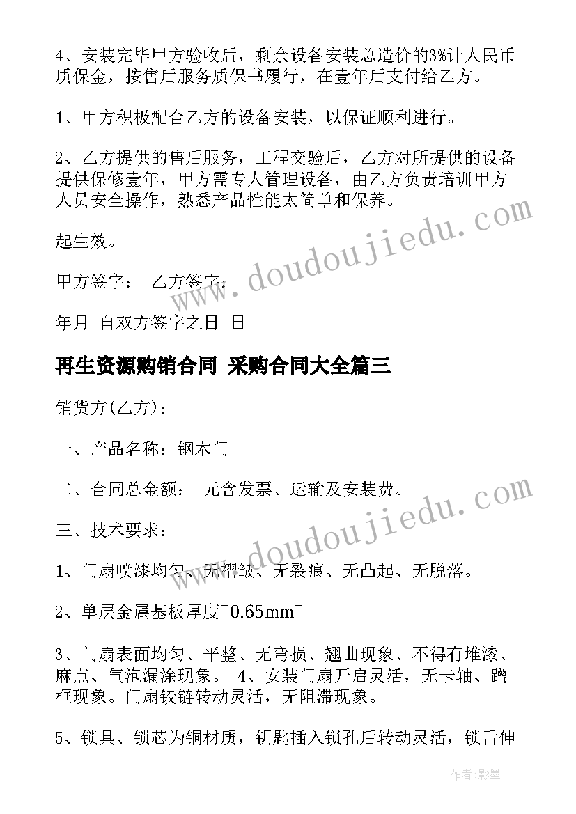 再生资源购销合同 采购合同(优秀9篇)