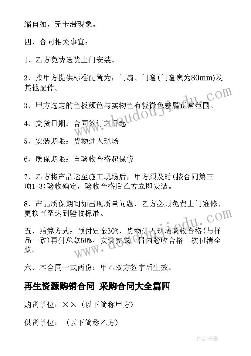 再生资源购销合同 采购合同(优秀9篇)