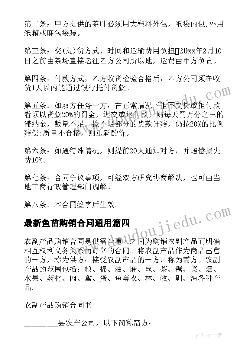 鱼苗购销合同(精选5篇)