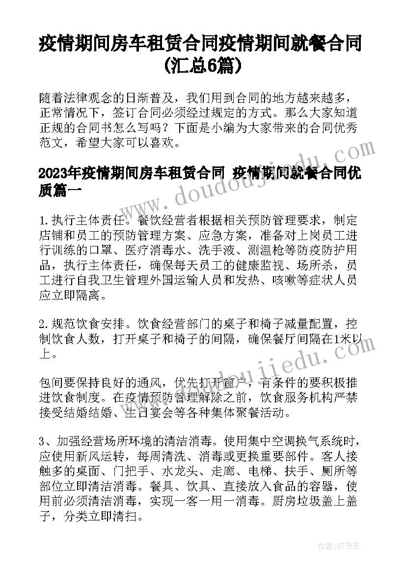 疫情期间房车租赁合同 疫情期间就餐合同(汇总6篇)