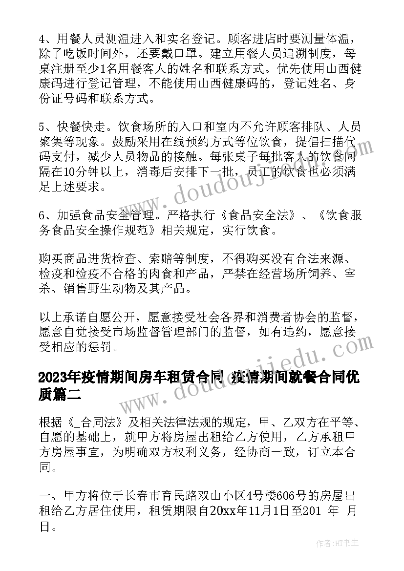 疫情期间房车租赁合同 疫情期间就餐合同(汇总6篇)