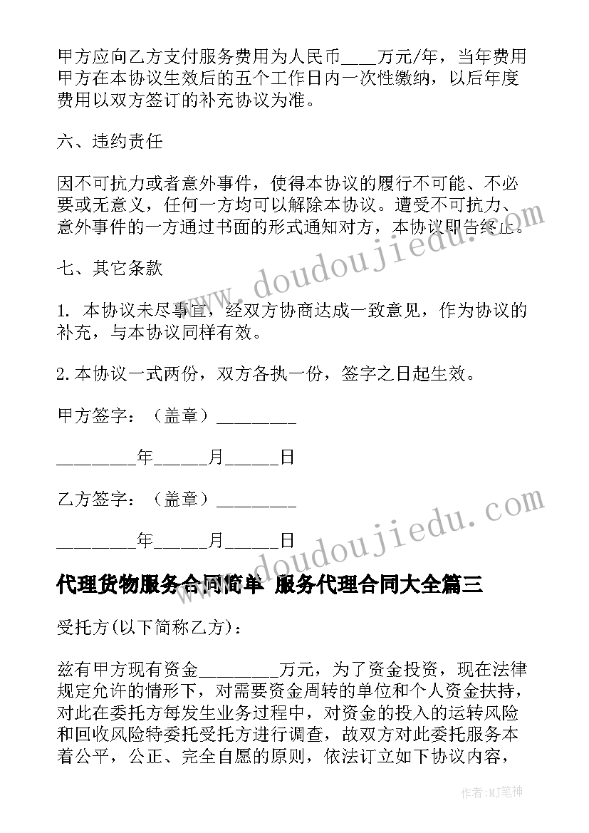 2023年代理货物服务合同简单 服务代理合同(优质8篇)