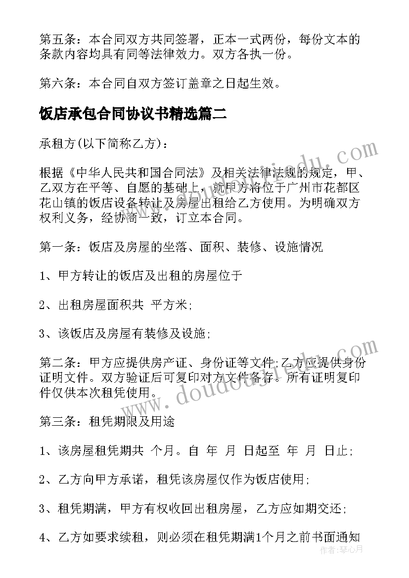 2023年饭店承包合同协议书(模板6篇)