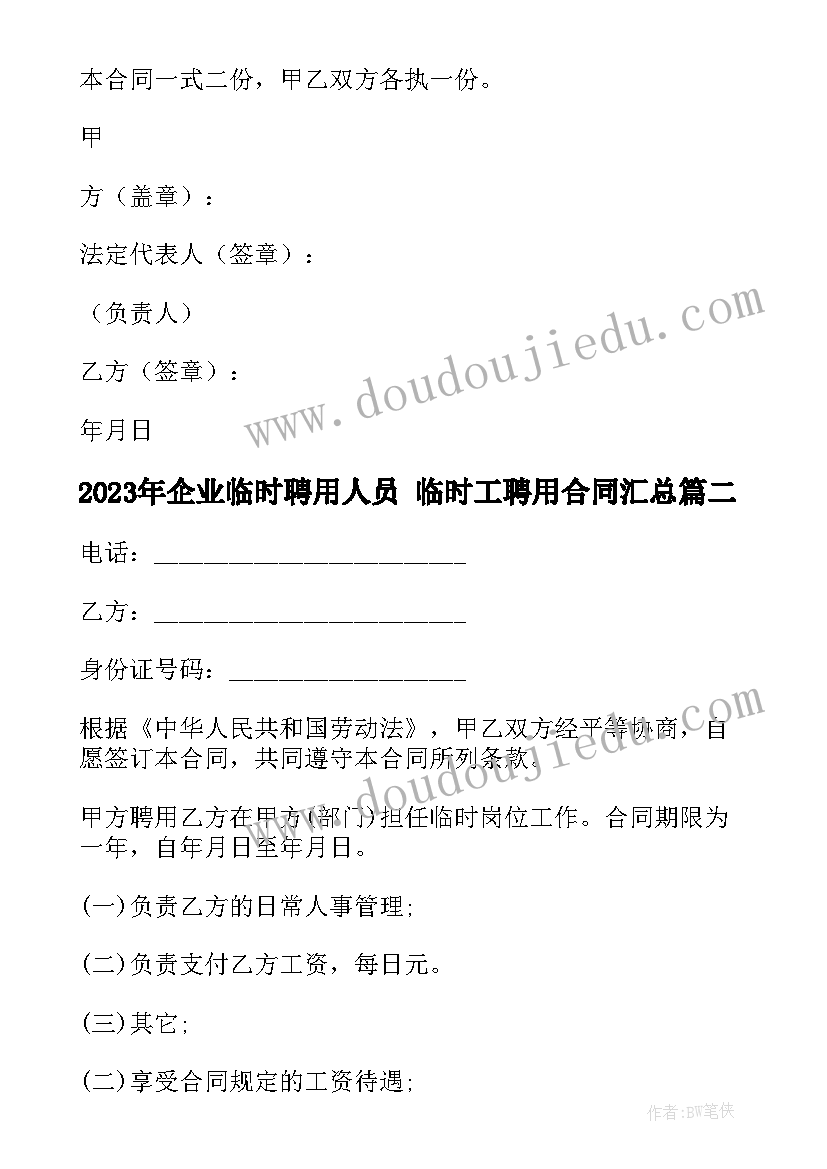 最新企业临时聘用人员 临时工聘用合同(通用5篇)