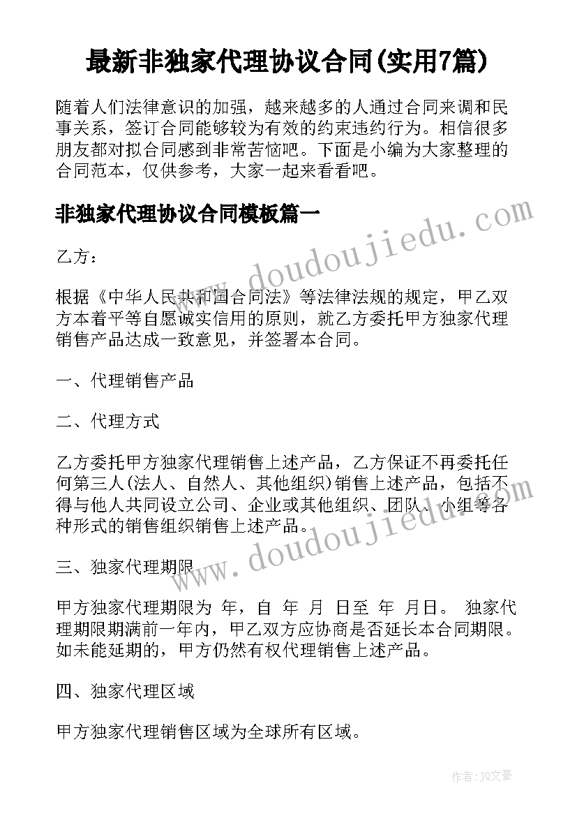 最新非独家代理协议合同(实用7篇)