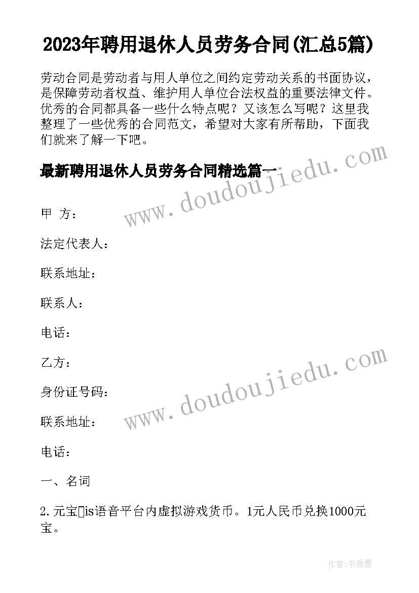 2023年聘用退休人员劳务合同(汇总5篇)