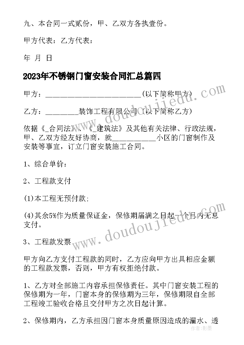 2023年不锈钢门窗安装合同(实用8篇)