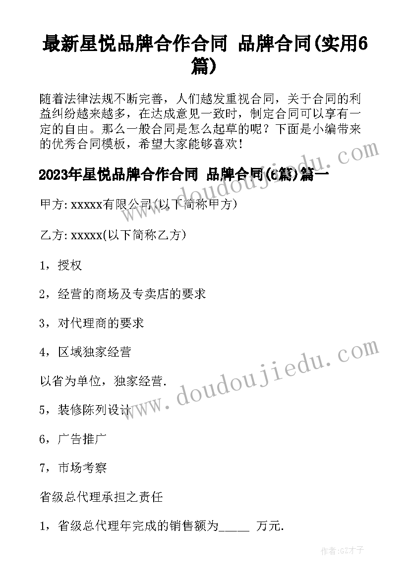 最新星悦品牌合作合同 品牌合同(实用6篇)