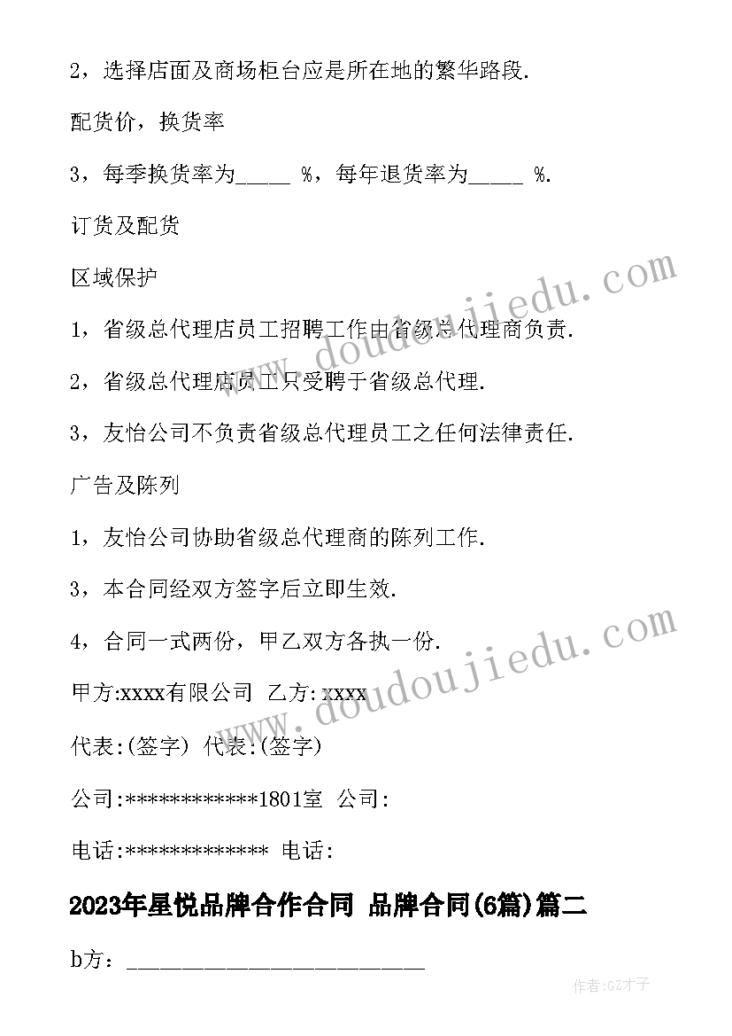 最新星悦品牌合作合同 品牌合同(实用6篇)