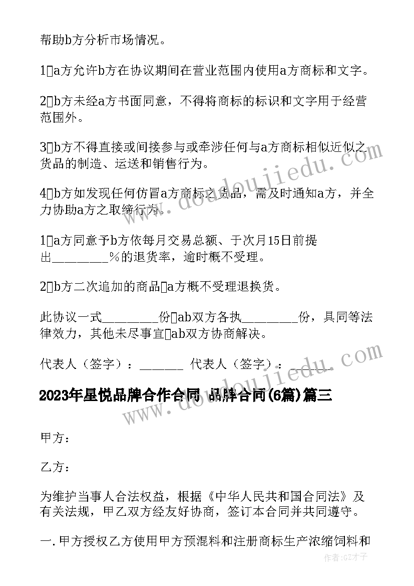 最新星悦品牌合作合同 品牌合同(实用6篇)