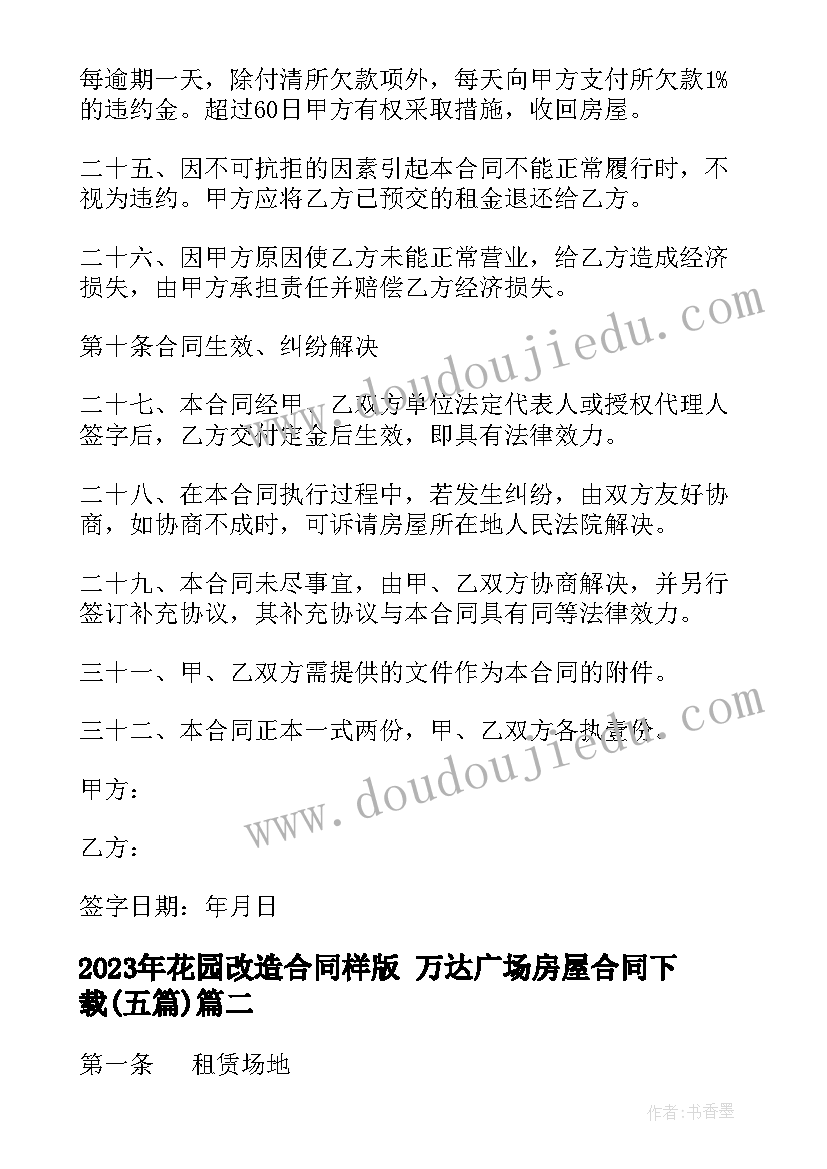 花园改造合同样版 万达广场房屋合同下载(模板5篇)