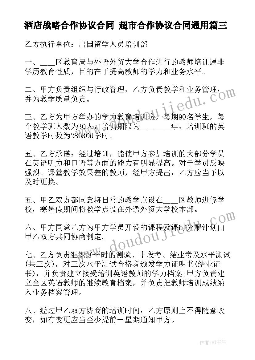 酒店战略合作协议合同 超市合作协议合同(大全8篇)