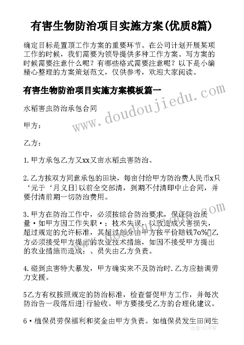 有害生物防治项目实施方案(优质8篇)