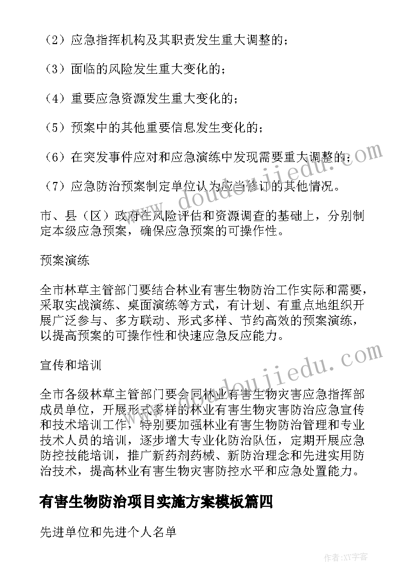 有害生物防治项目实施方案(优质8篇)