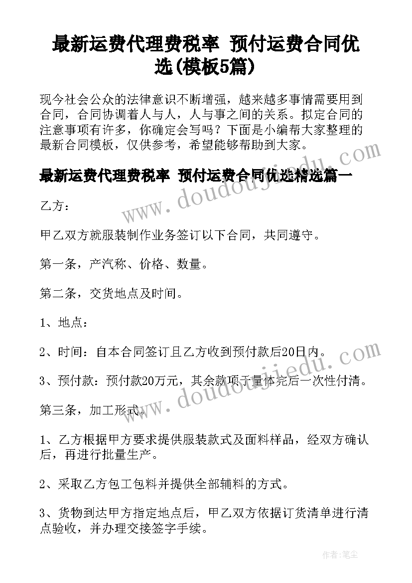 最新运费代理费税率 预付运费合同优选(模板5篇)