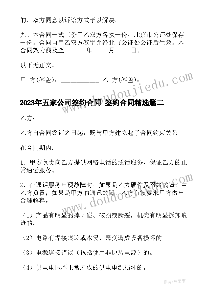 最新五家公司签约合同 签约合同(优质6篇)