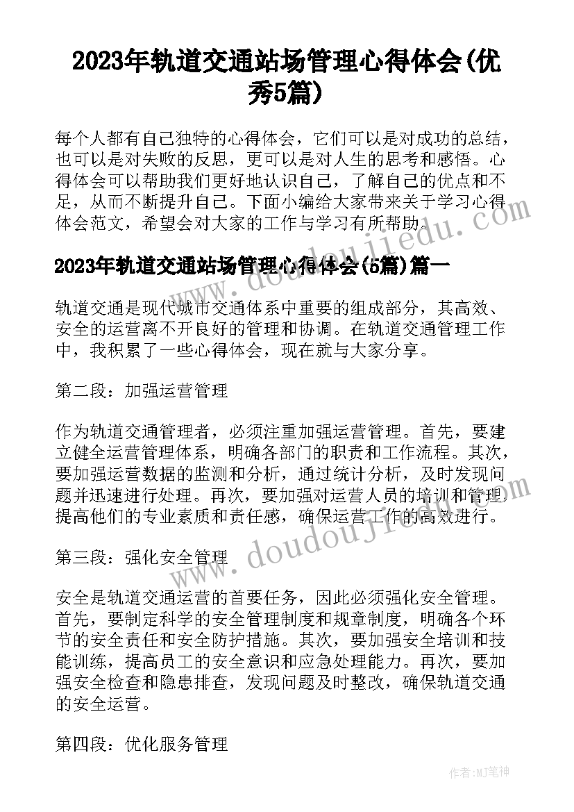 2023年轨道交通站场管理心得体会(优秀5篇)