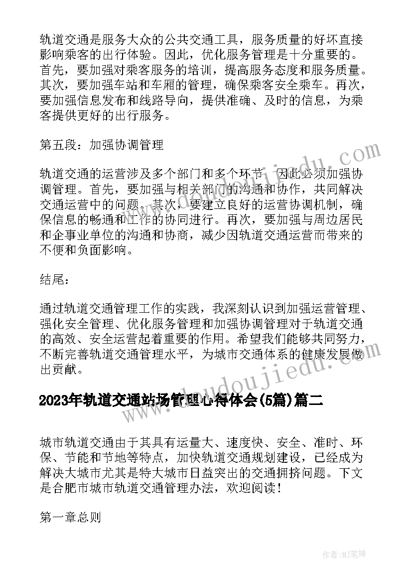 2023年轨道交通站场管理心得体会(优秀5篇)