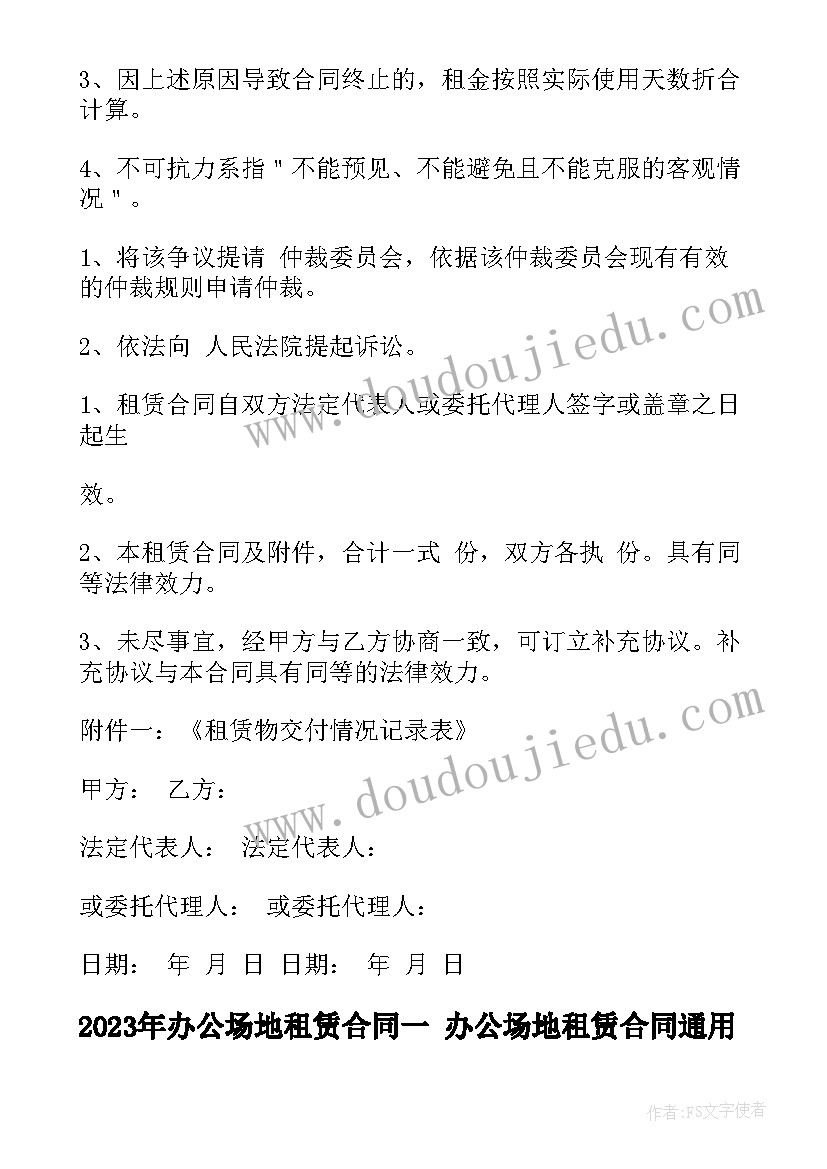 2023年办公场地租赁合同一 办公场地租赁合同(通用9篇)