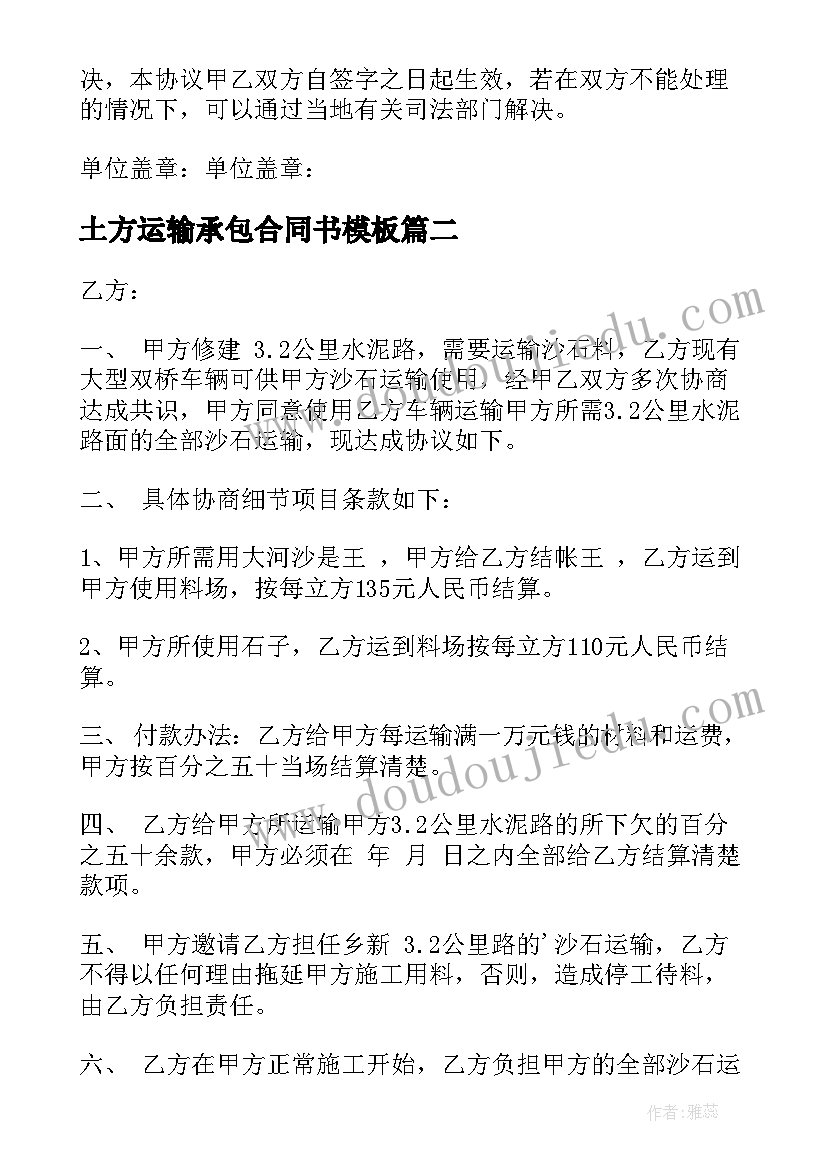 最新土方运输承包合同书(实用7篇)