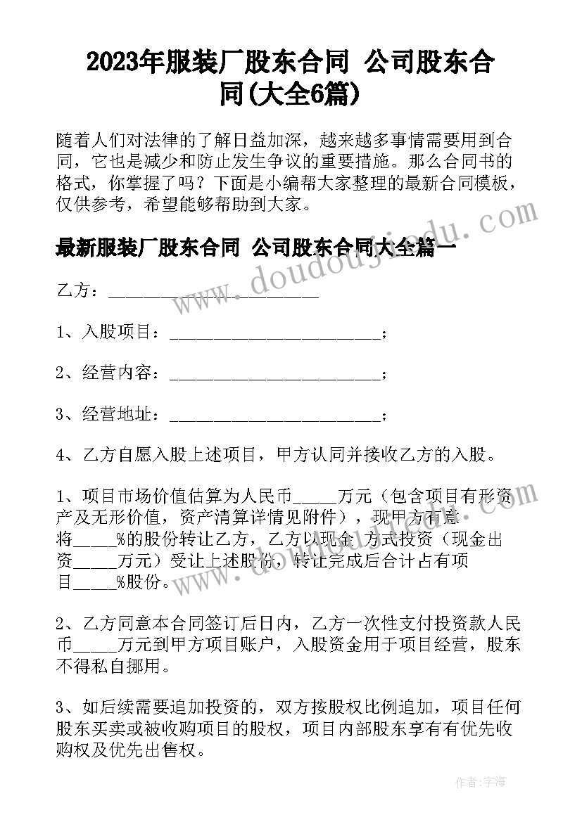 2023年服装厂股东合同 公司股东合同(大全6篇)