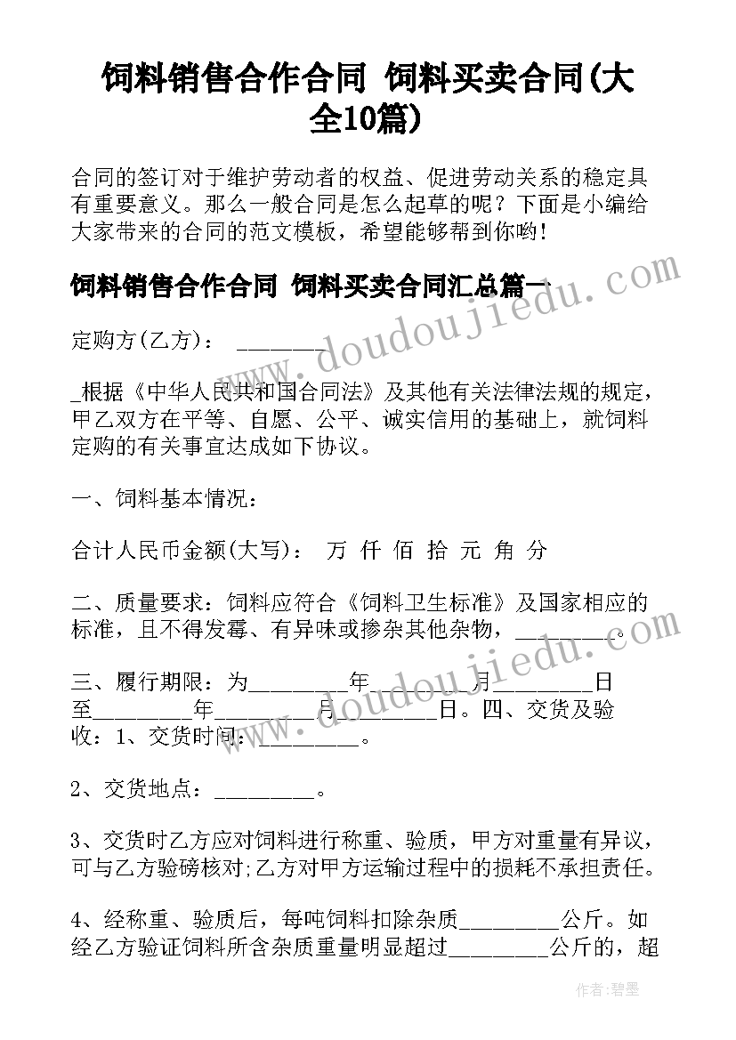 饲料销售合作合同 饲料买卖合同(大全10篇)