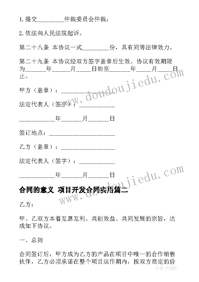 2023年合同的意义 项目开发合同(大全7篇)