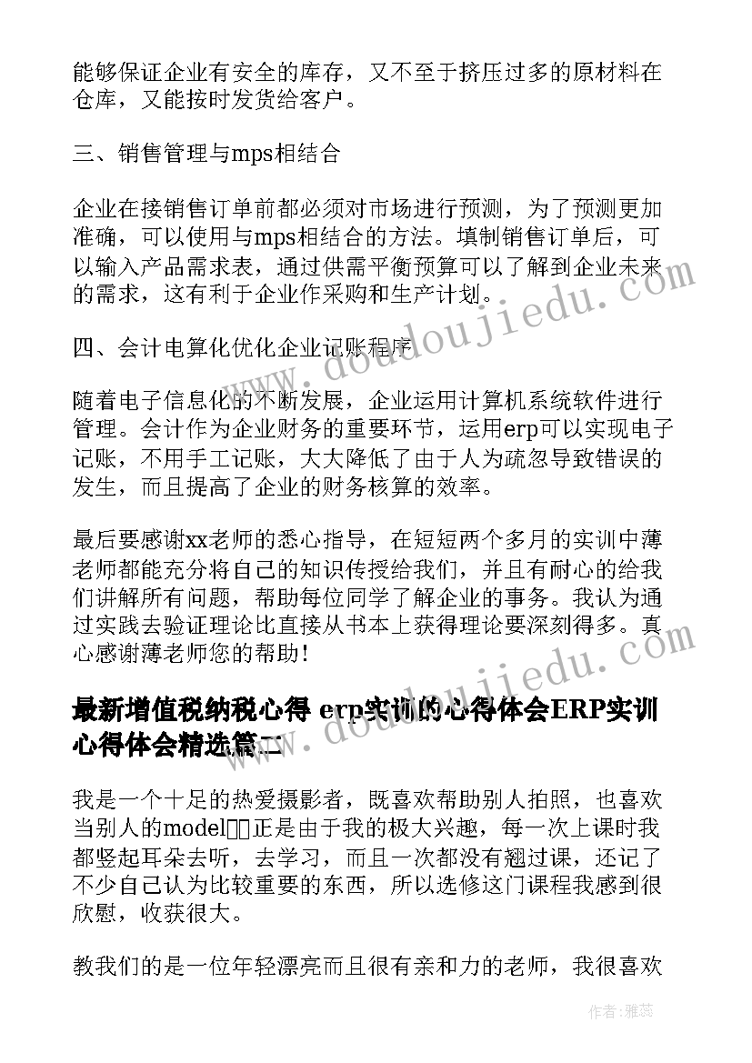 2023年增值税纳税心得 erp实训的心得体会ERP实训心得体会(通用9篇)