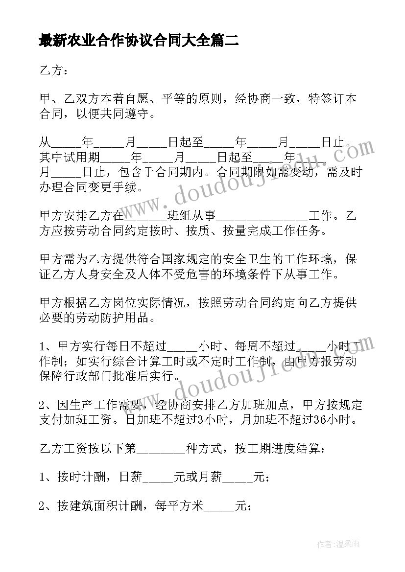 最新农业合作协议合同(实用5篇)