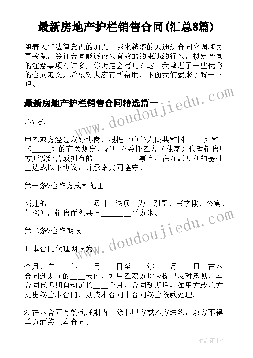 最新房地产护栏销售合同(汇总8篇)