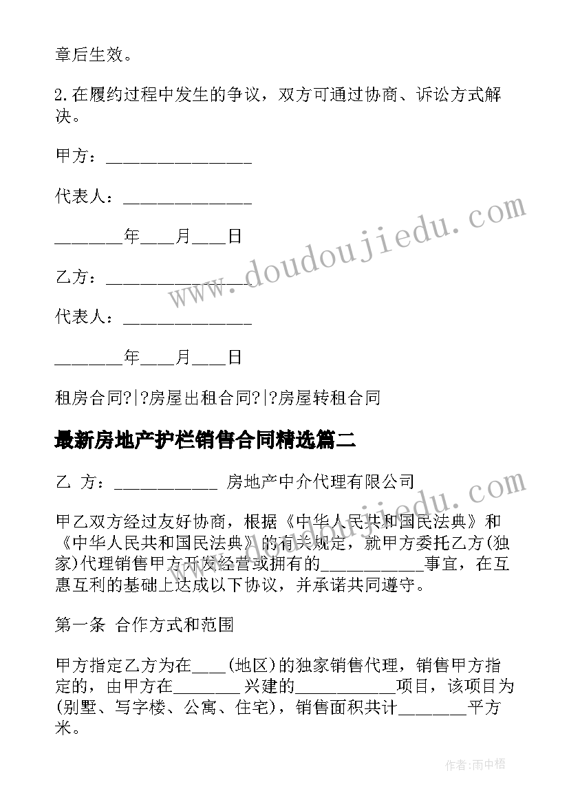 最新房地产护栏销售合同(汇总8篇)