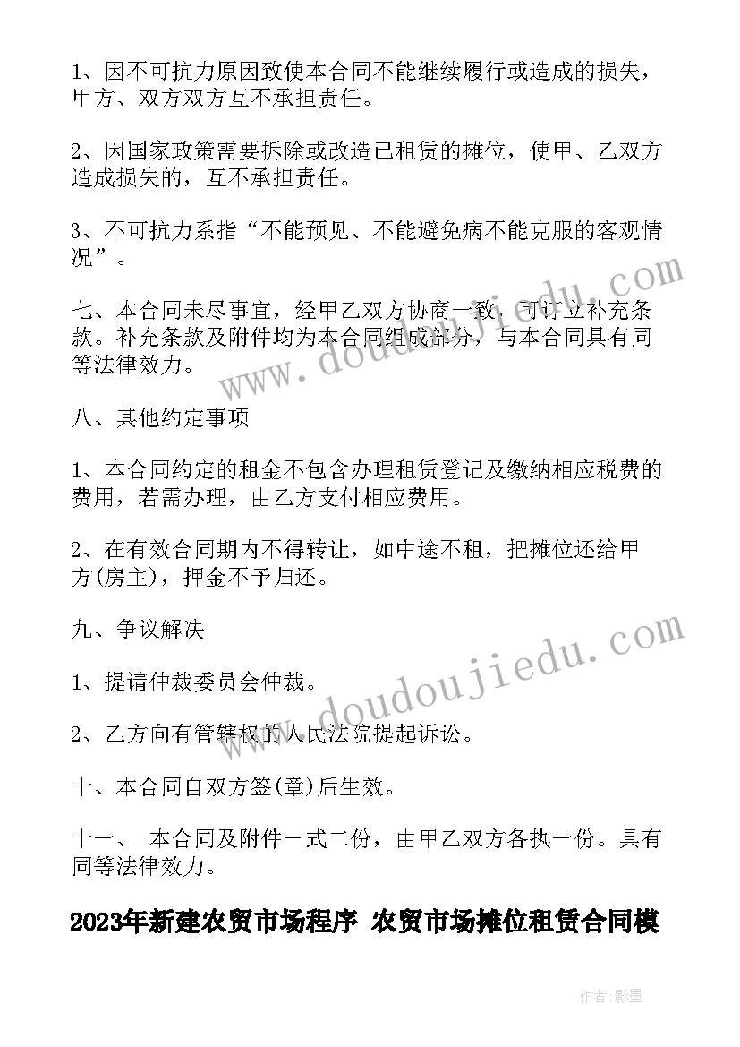 新建农贸市场程序 农贸市场摊位租赁合同(模板8篇)