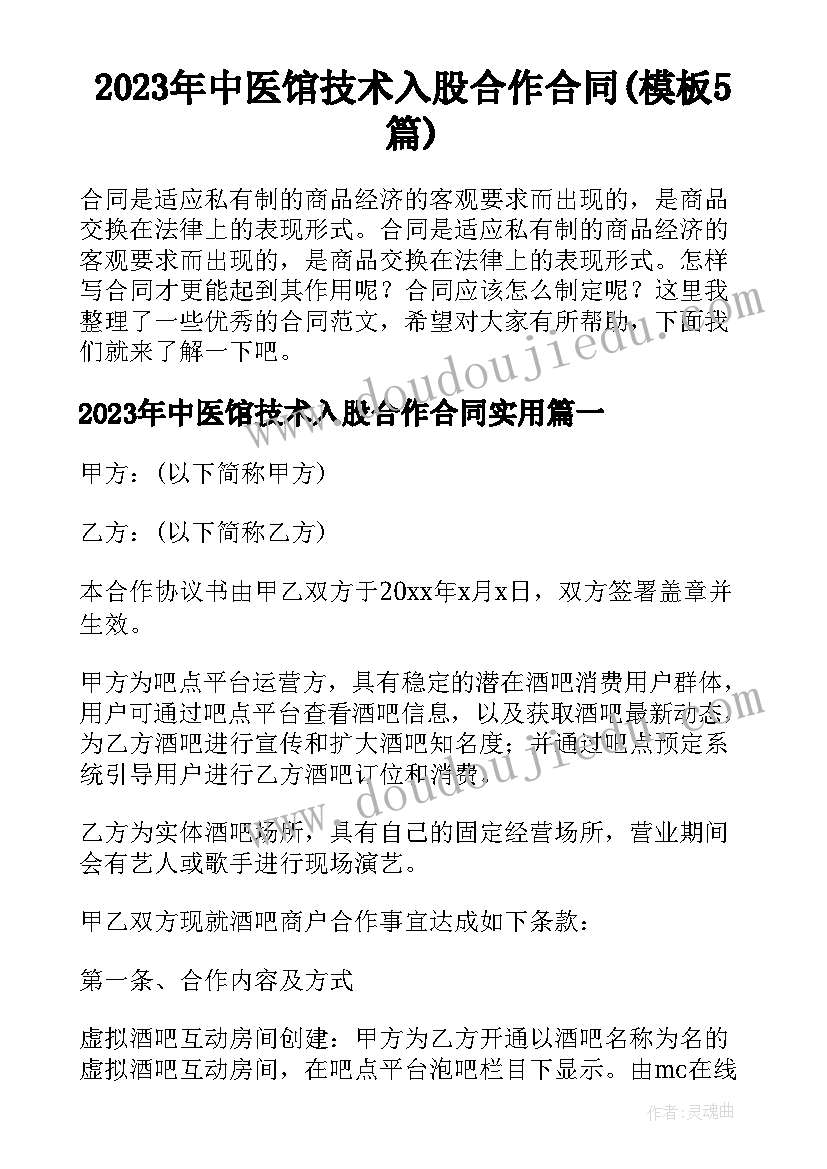 2023年中医馆技术入股合作合同(模板5篇)
