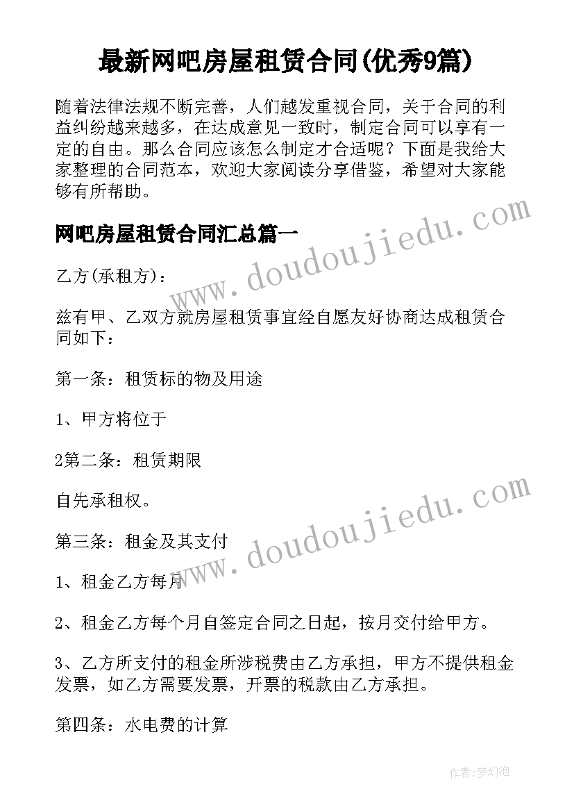 最新网吧房屋租赁合同(优秀9篇)