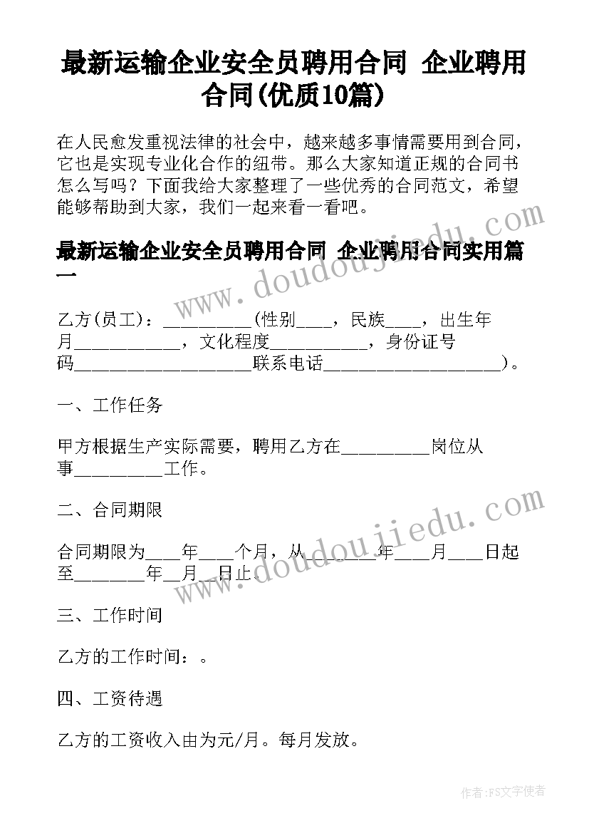 最新运输企业安全员聘用合同 企业聘用合同(优质10篇)