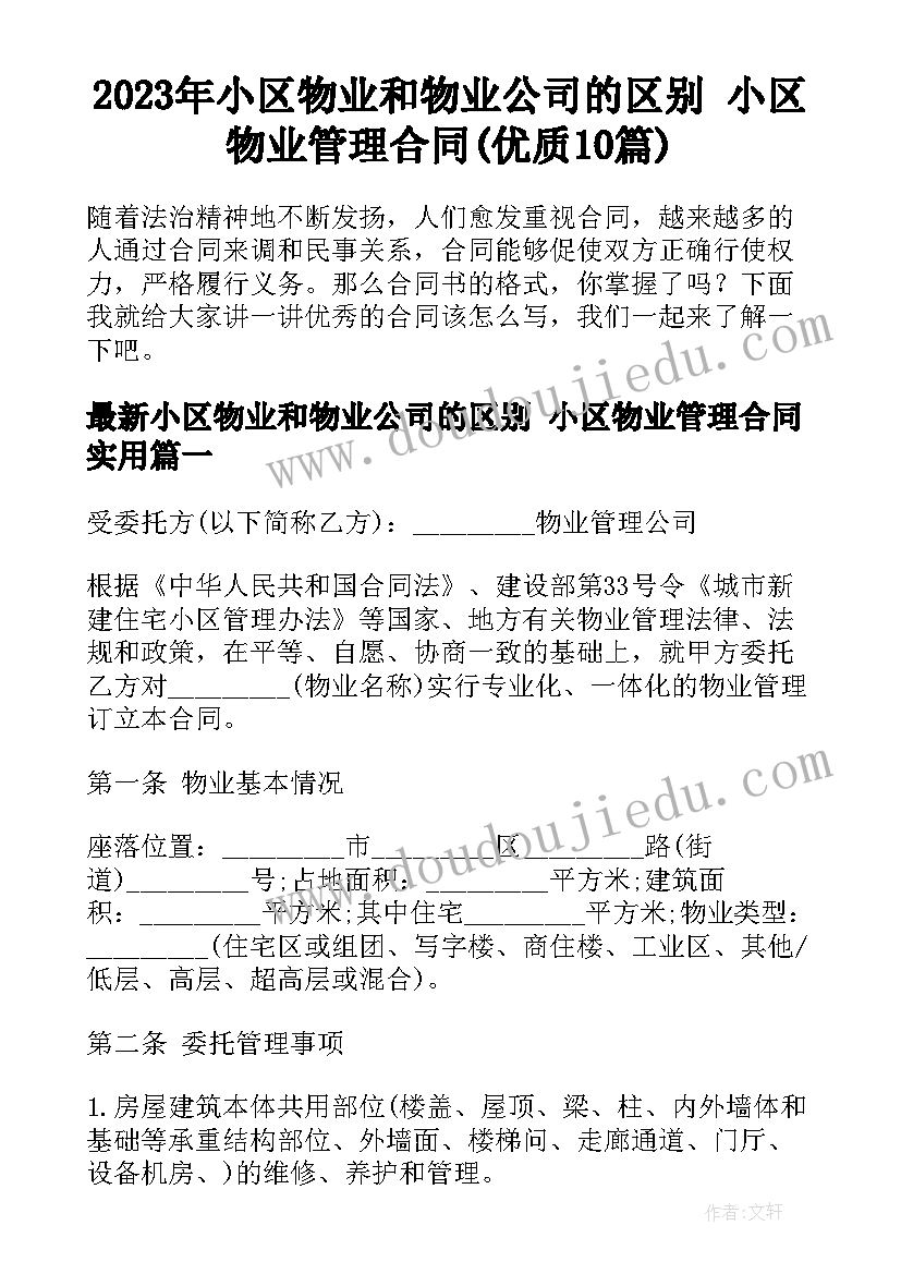 2023年小区物业和物业公司的区别 小区物业管理合同(优质10篇)