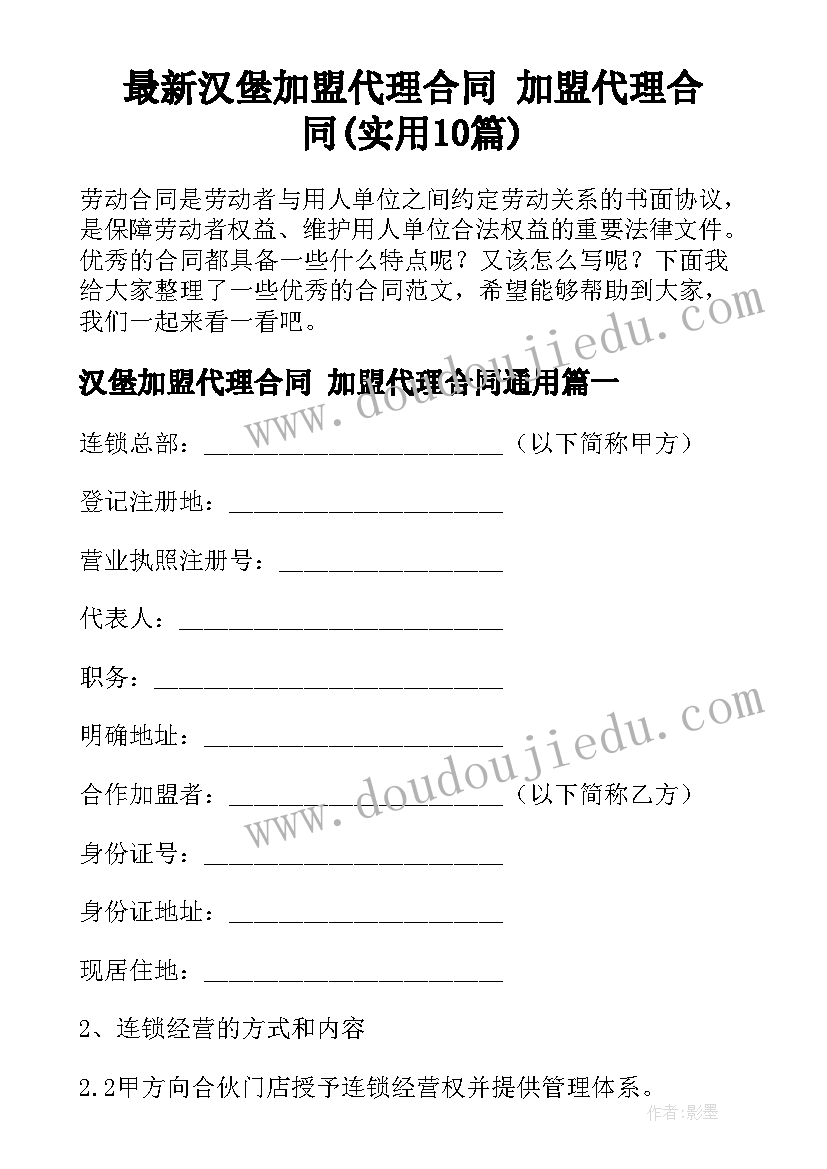 最新汉堡加盟代理合同 加盟代理合同(实用10篇)