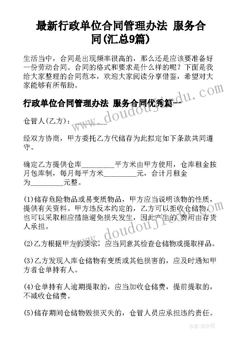 最新行政单位合同管理办法 服务合同(汇总9篇)