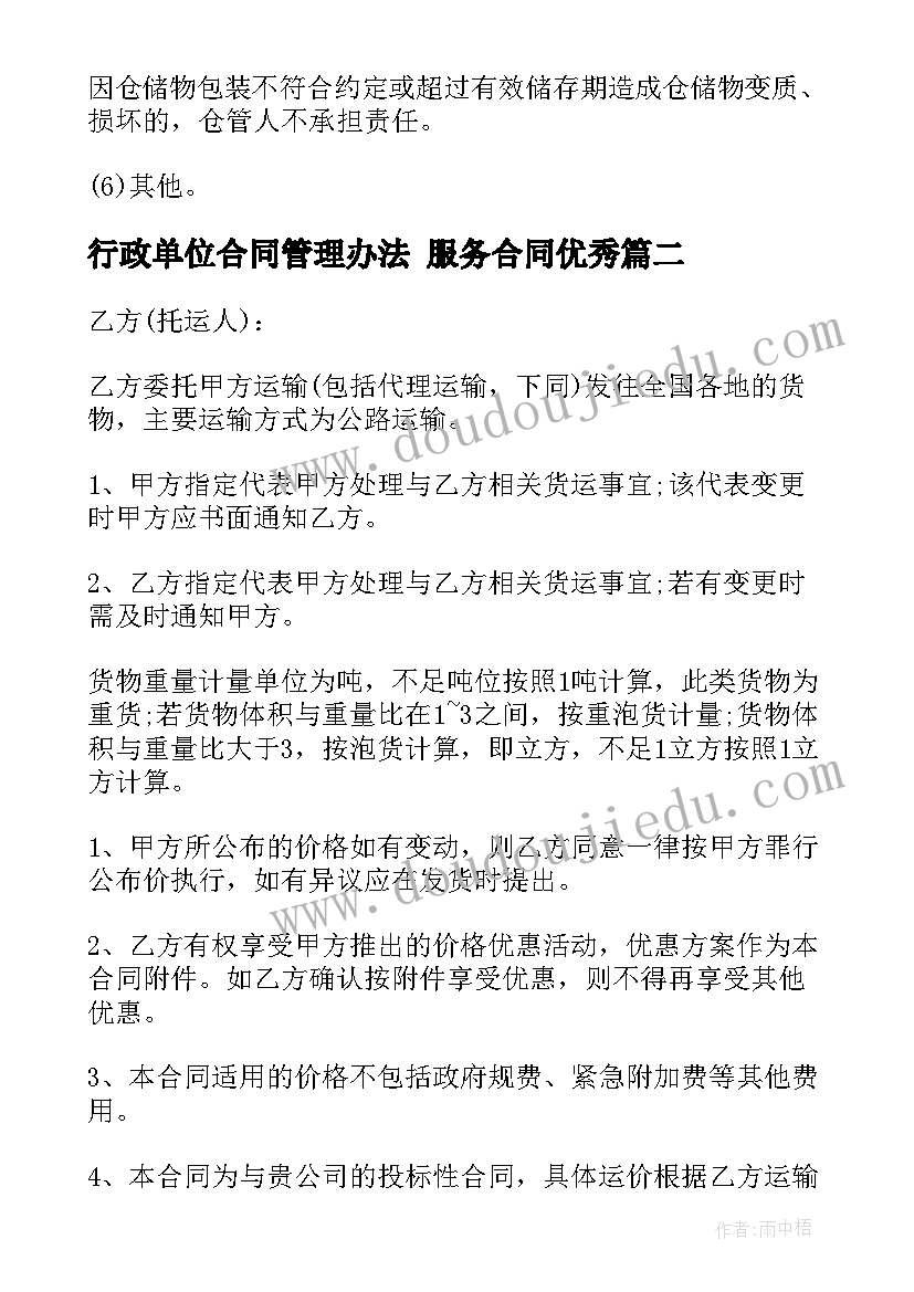 最新行政单位合同管理办法 服务合同(汇总9篇)