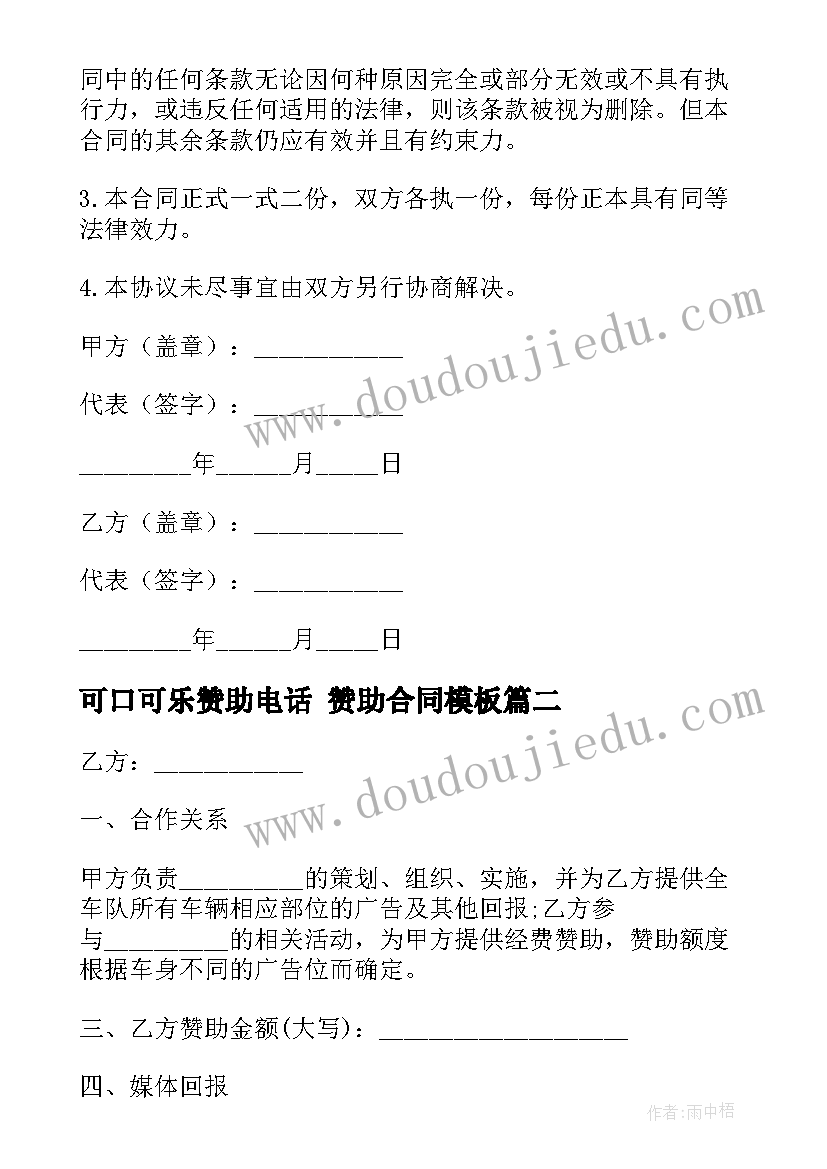 2023年可口可乐赞助电话 赞助合同(精选9篇)