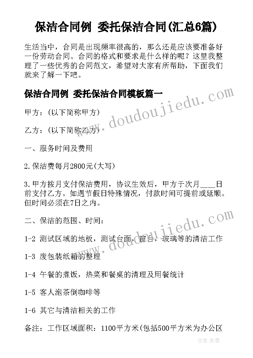 保洁合同例 委托保洁合同(汇总6篇)