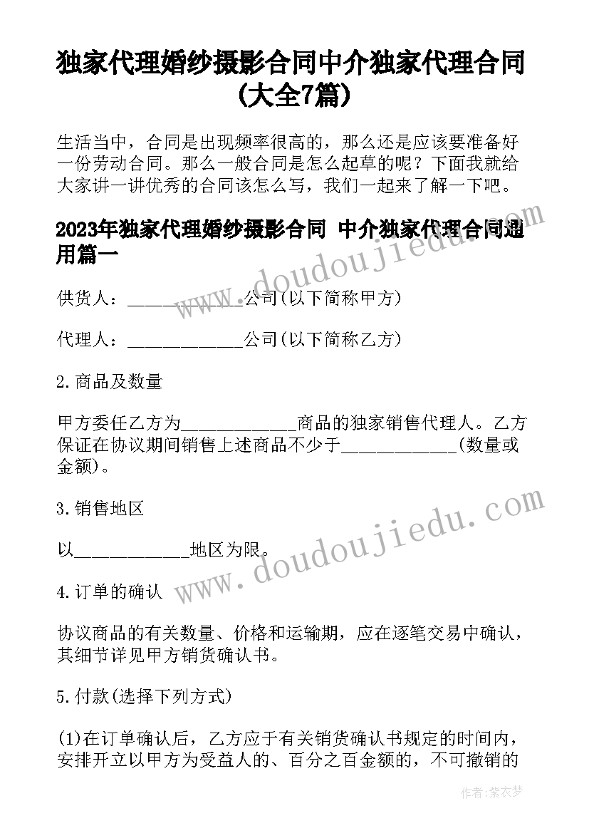 独家代理婚纱摄影合同 中介独家代理合同(大全7篇)