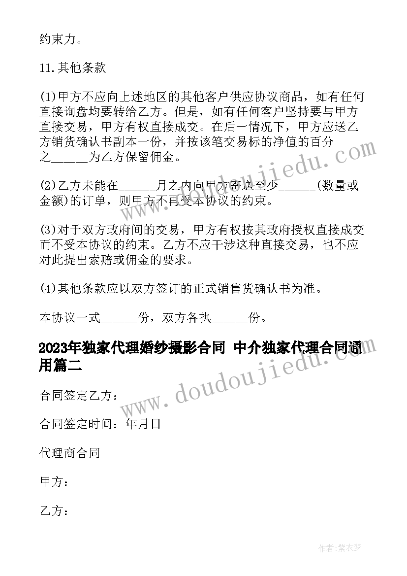 独家代理婚纱摄影合同 中介独家代理合同(大全7篇)